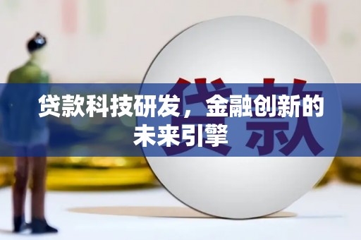 兴山贷款科技研发，金融创新的未来引擎
