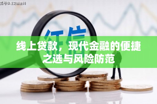 兴山线上贷款，现代金融的便捷之选与风险防范