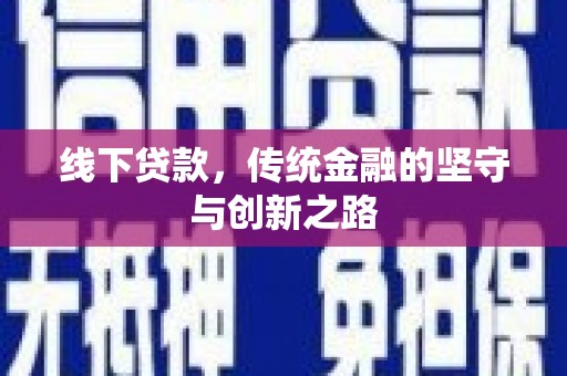兴山线下贷款，传统金融的坚守与创新之路