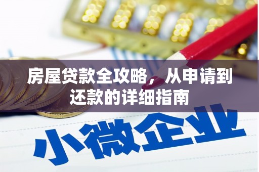 兴山房屋贷款全攻略，从申请到还款的详细指南