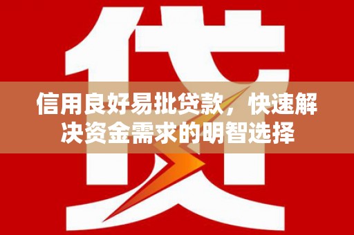 兴山信用良好易批贷款，快速解决资金需求的明智选择