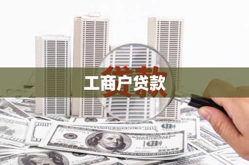 兴山工商户贷款