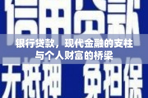 兴山银行贷款，现代金融的支柱与个人财富的桥梁