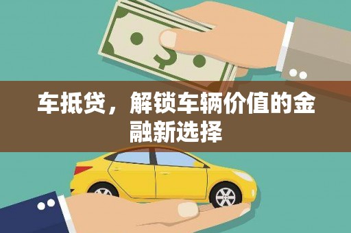 兴山车抵贷，解锁车辆价值的金融新选择