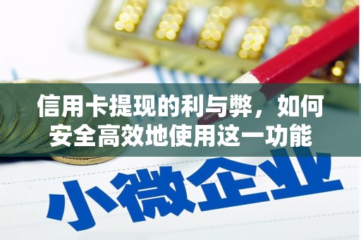 兴山信用卡提现的利与弊，如何安全高效地使用这一功能