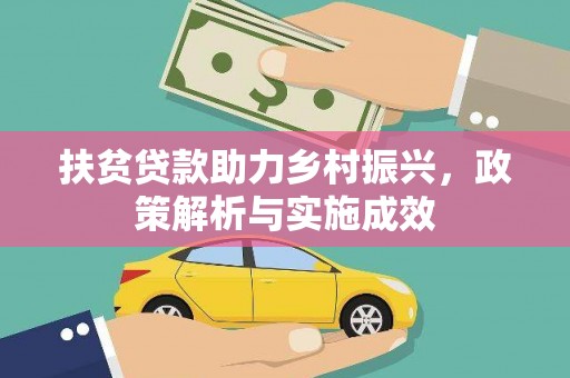 兴山扶贫贷款助力乡村振兴，政策解析与实施成效