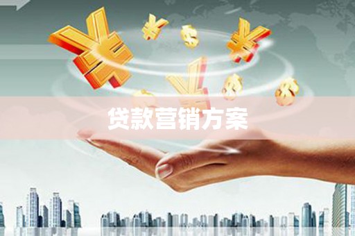 兴山贷款营销方案