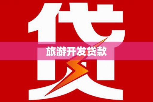 兴山旅游开发贷款