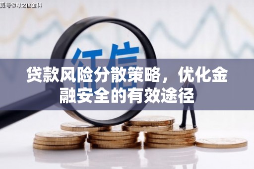 兴山贷款风险分散策略，优化金融安全的有效途径