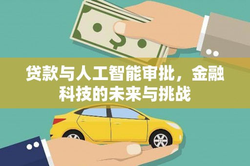 兴山贷款与人工智能审批，金融科技的未来与挑战