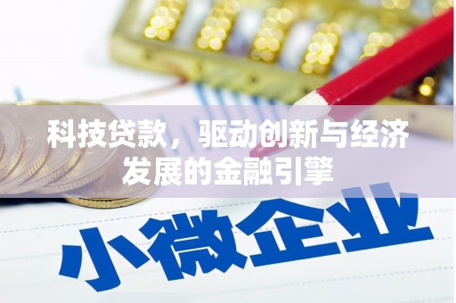 兴山科技贷款，驱动创新与经济发展的金融引擎