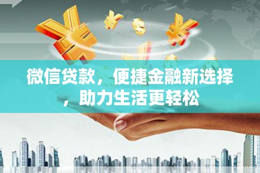 兴山微信贷款，便捷金融新选择，助力生活更轻松