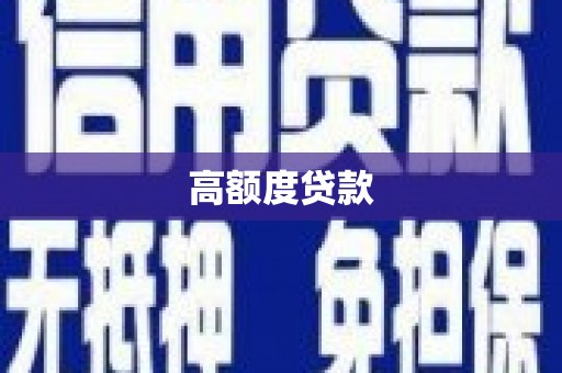 兴山高额度贷款