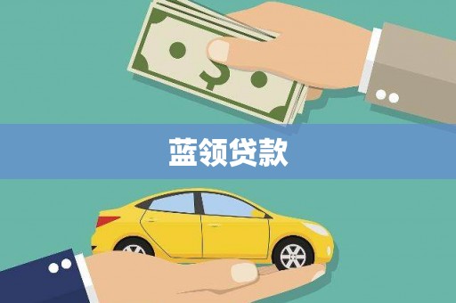 兴山蓝领贷款