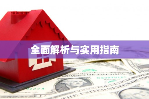 兴山全面解析与实用指南