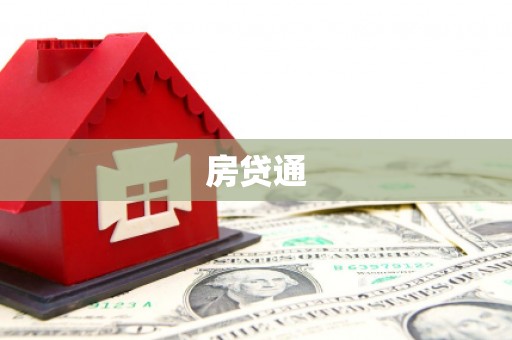 兴山房贷通