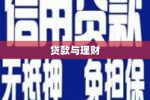 兴山贷款与理财