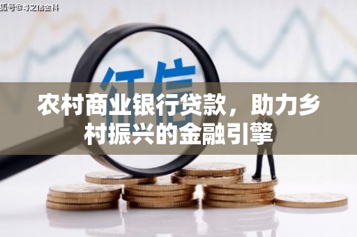兴山农村商业银行贷款，助力乡村振兴的金融引擎