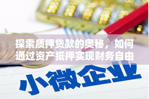 兴山探索质押贷款的奥秘，如何通过资产抵押实现财务自由