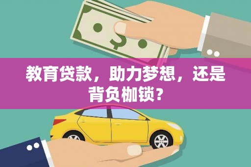 兴山教育贷款，助力梦想，还是背负枷锁？