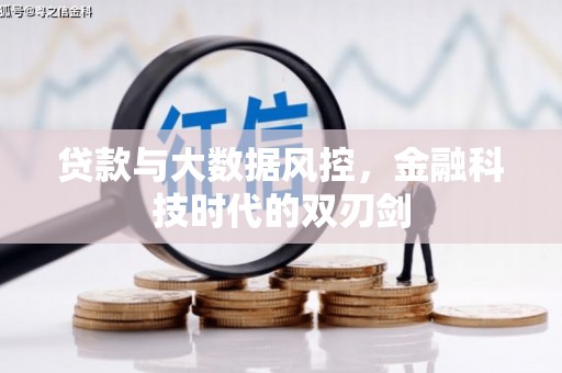 兴山贷款与大数据风控，金融科技时代的双刃剑