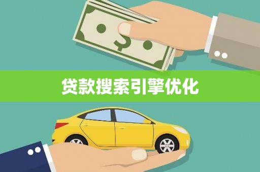 兴山贷款搜索引擎优化