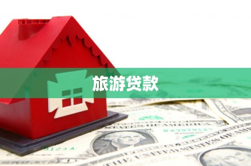 兴山旅游贷款
