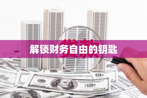 兴山解锁财务自由的钥匙