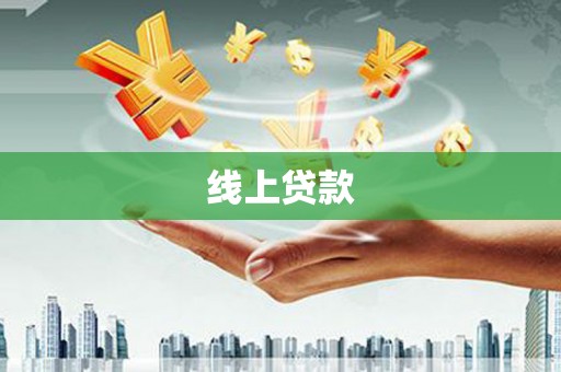 兴山线上贷款