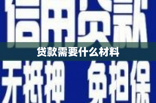 兴山贷款需要什么材料