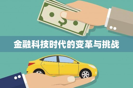 兴山金融科技时代的变革与挑战