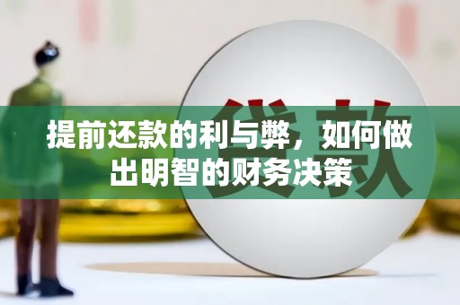 兴山提前还款的利与弊，如何做出明智的财务决策