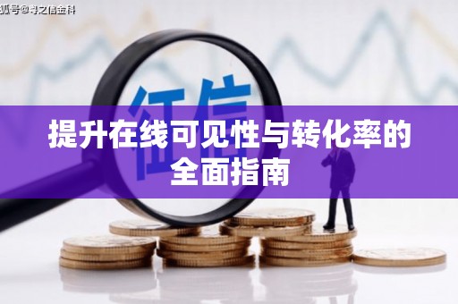 兴山提升在线可见性与转化率的全面指南