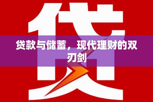 兴山贷款与储蓄，现代理财的双刃剑