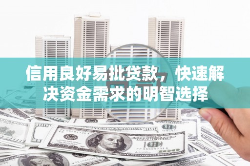 兴山信用良好易批贷款，快速解决资金需求的明智选择