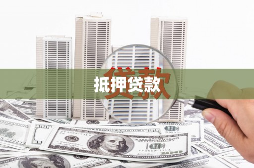 兴山抵押贷款