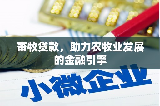 兴山畜牧贷款，助力农牧业发展的金融引擎