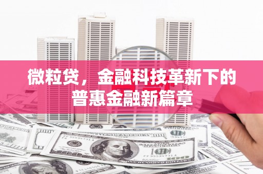 兴山微粒贷，金融科技革新下的普惠金融新篇章