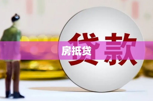 兴山房抵贷