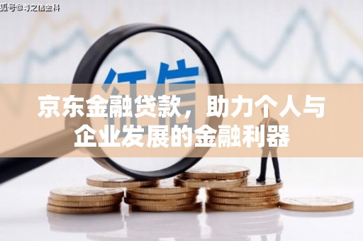 兴山京东金融贷款，助力个人与企业发展的金融利器