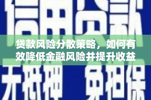 兴山贷款风险分散策略，如何有效降低金融风险并提升收益