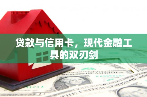 兴山贷款与信用卡，现代金融工具的双刃剑