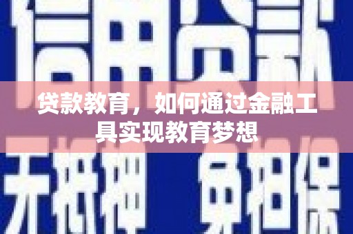 兴山贷款教育，如何通过金融工具实现教育梦想