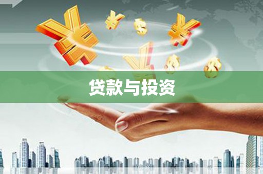 兴山贷款与投资