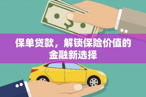 兴山保单贷款，解锁保险价值的金融新选择