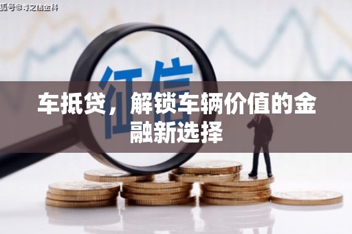 兴山车抵贷，解锁车辆价值的金融新选择