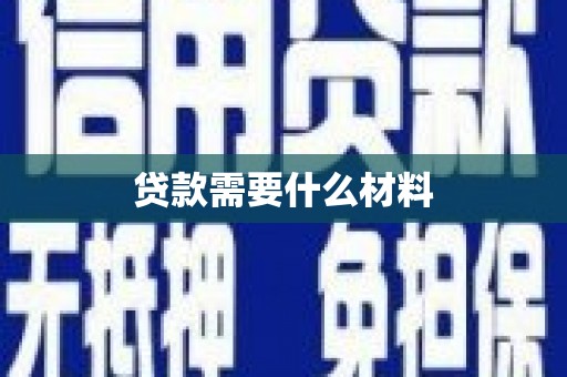 兴山贷款需要什么材料