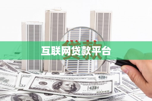 兴山互联网贷款平台