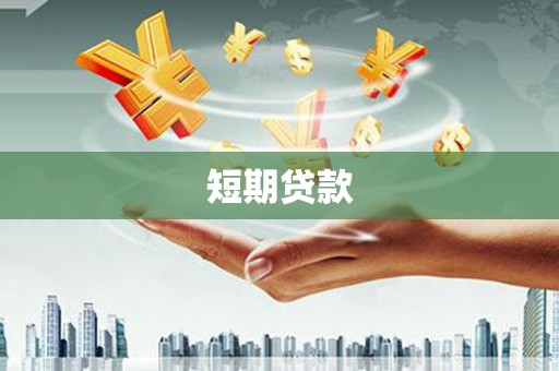 兴山短期贷款
