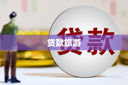 兴山贷款旅游